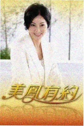 慢火车 海报